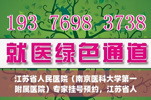 江苏省人民医院（南京医科大学第一附属医院）专家挂号预约，江苏省人民医院专家挂号预约攻略，一站式解决您的就医需求