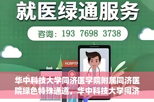 华中科技大学同济医学院附属同济医院绿色特殊通道，华中科技大学同济医院特殊绿色通道的奥秘与力量