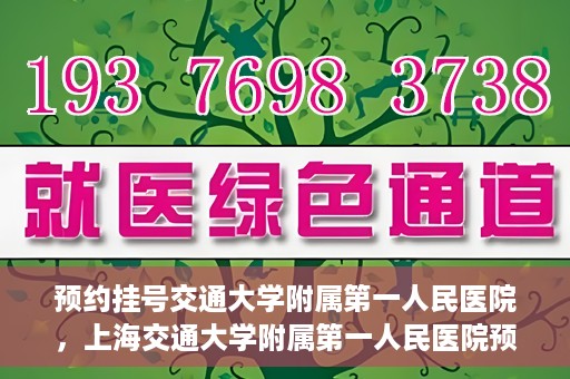 预约挂号交通大学附属第一人民医院，上海交通大学附属第一人民医院预约挂号服务启动
