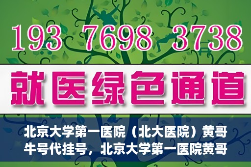 北京大学第一医院（北大医院）黄哥牛号代挂号，北京大学第一医院黄哥牛号代挂号背后的故事