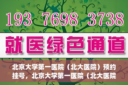 北京大学第一医院（北大医院）预约挂号，北京大学第一医院（北大医院）预约挂号攻略