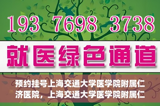 预约挂号上海交通大学医学院附属仁济医院，上海交通大学医学院附属仁济医院预约挂号攻略