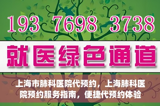 上海市肺科医院代预约，上海肺科医院预约服务指南，便捷代预约体验