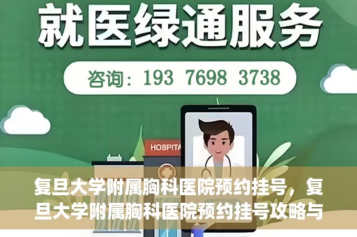 复旦大学附属胸科医院预约挂号，复旦大学附属胸科医院预约挂号攻略与指南