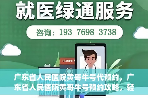 广东省人民医院黄哥牛号代预约，广东省人民医院黄哥牛号预约攻略，轻松掌握预约流程