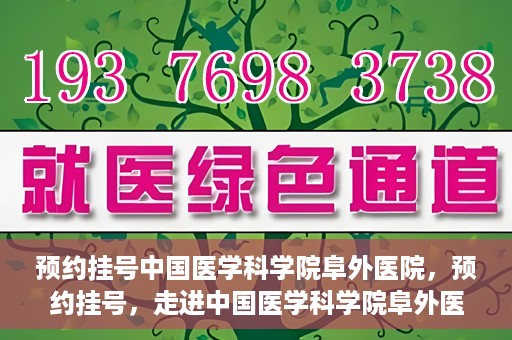预约挂号中国医学科学院阜外医院，预约挂号，走进中国医学科学院阜外医院——专业诊疗新体验