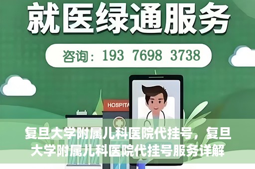 复旦大学附属儿科医院代挂号，复旦大学附属儿科医院代挂号服务详解