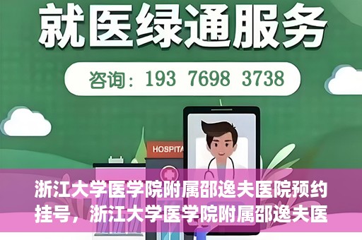浙江大学医学院附属邵逸夫医院预约挂号，浙江大学医学院附属邵逸夫医院预约挂号攻略，轻松挂号，健康无忧！