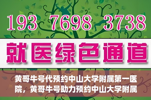 黄哥牛号代预约中山大学附属第一医院，黄哥牛号助力预约中山大学附属第一医院专家号
