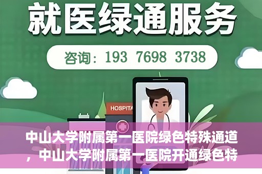 中山大学附属第一医院绿色特殊通道，中山大学附属第一医院开通绿色特殊通道为患者护航