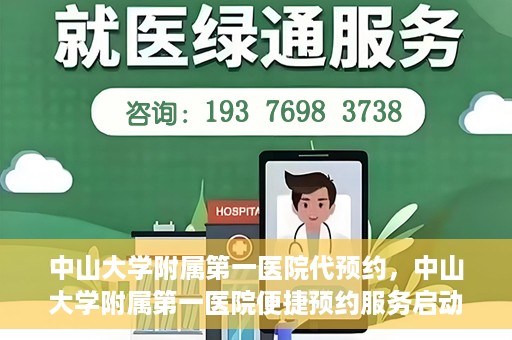 中山大学附属第一医院代预约，中山大学附属第一医院便捷预约服务启动