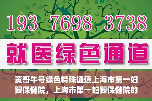 黄哥牛号绿色特殊通道上海市第一妇婴保健院，上海市第一妇婴保健院的绿色特殊通道，黄哥牛号行动启动