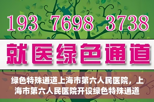 绿色特殊通道上海市第六人民医院，上海市第六人民医院开设绿色特殊通道，助力患者快速就医