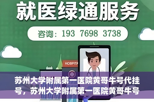 苏州大学附属第一医院黄哥牛号代挂号，苏州大学附属第一医院黄哥牛号代挂号服务解析