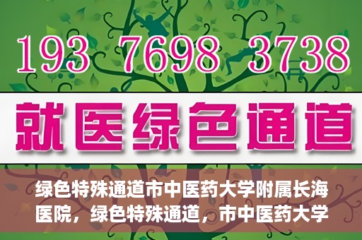 绿色特殊通道市中医药大学附属长海医院，绿色特殊通道，市中医药大学附属长海医院的探索与实践
