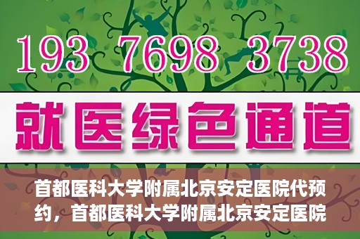 首都医科大学附属北京安定医院代预约，首都医科大学附属北京安定医院便捷代预约服务