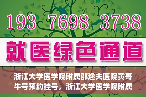 浙江大学医学院附属邵逸夫医院黄哥牛号预约挂号，浙江大学医学院附属邵逸夫医院黄哥名医号预约挂号攻略