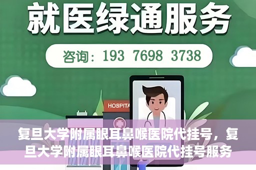 复旦大学附属眼耳鼻喉医院代挂号，复旦大学附属眼耳鼻喉医院代挂号服务详解