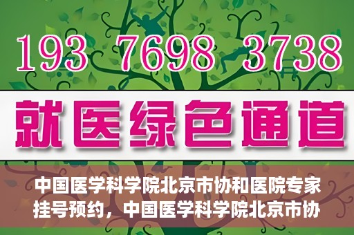 中国医学科学院北京市协和医院专家挂号预约，中国医学科学院北京市协和医院专家挂号预约攻略解析