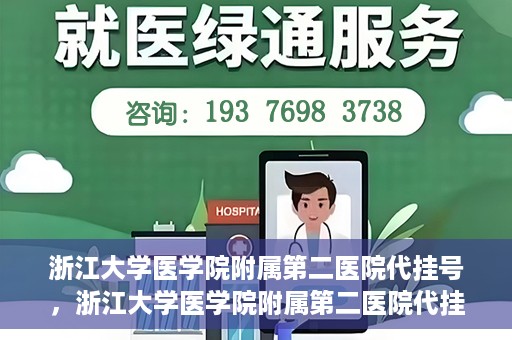 浙江大学医学院附属第二医院代挂号，浙江大学医学院附属第二医院代挂号服务详解
