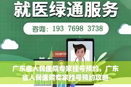广东省人民医院专家挂号预约，广东省人民医院专家挂号预约攻略