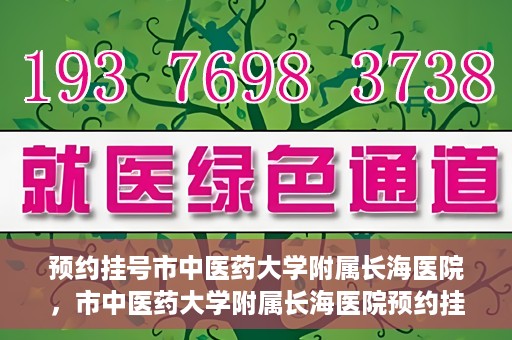 预约挂号市中医药大学附属长海医院，市中医药大学附属长海医院预约挂号指南