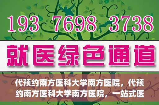 代预约南方医科大学南方医院，代预约南方医科大学南方医院，一站式医疗预约服务解析