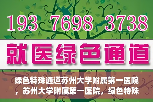 绿色特殊通道苏州大学附属第一医院，苏州大学附属第一医院，绿色特殊通道的健康守护之路