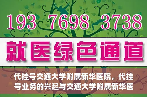 代挂号交通大学附属新华医院，代挂号业务的兴起与交通大学附属新华医院的探索实践