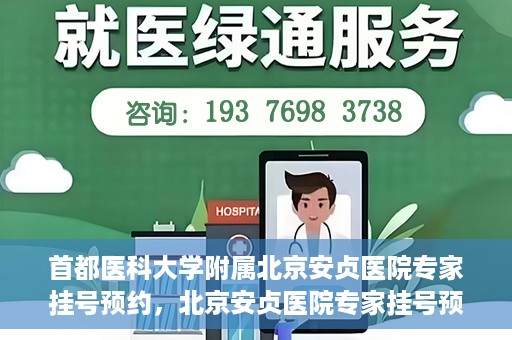 首都医科大学附属北京安贞医院专家挂号预约，北京安贞医院专家挂号预约攻略，权威专家，一键预约