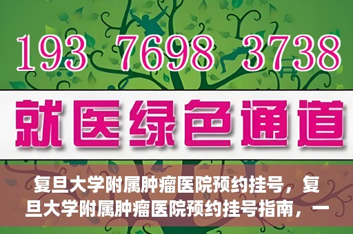 复旦大学附属肿瘤医院预约挂号，复旦大学附属肿瘤医院预约挂号指南，一站式解决您的就医难题