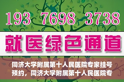 同济大学附属第十人民医院专家挂号预约，同济大学附属第十人民医院专家挂号预约攻略