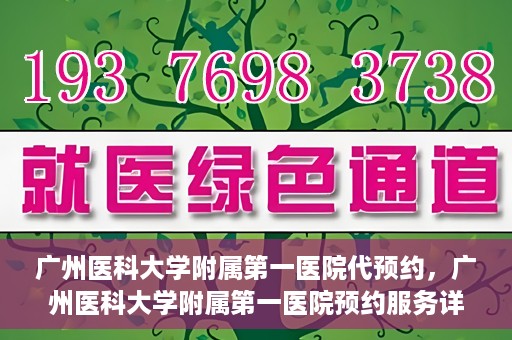 广州医科大学附属第一医院代预约，广州医科大学附属第一医院预约服务详解