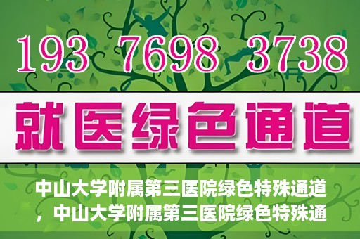 中山大学附属第三医院绿色特殊通道，中山大学附属第三医院绿色特殊通道，健康守护的快捷通道