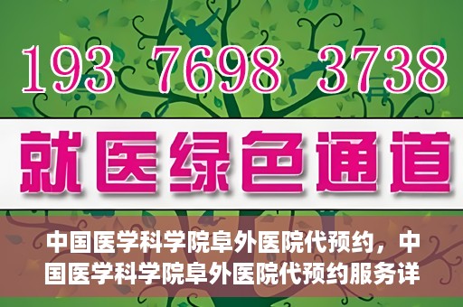 中国医学科学院阜外医院代预约，中国医学科学院阜外医院代预约服务详解