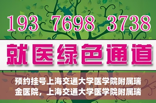 预约挂号上海交通大学医学院附属瑞金医院，上海交通大学医学院附属瑞金医院预约挂号服务启动