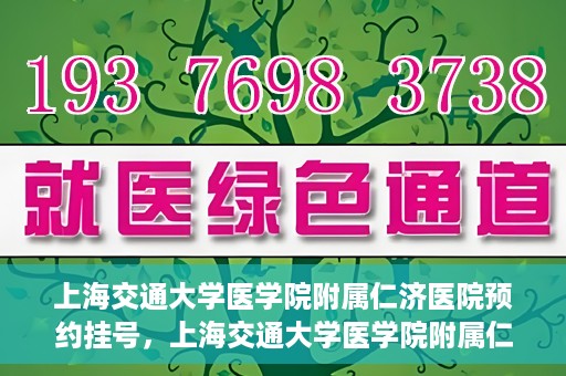 上海交通大学医学院附属仁济医院预约挂号，上海交通大学医学院附属仁济医院预约挂号指南
