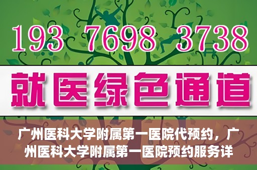 广州医科大学附属第一医院代预约，广州医科大学附属第一医院预约服务详解