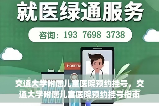 交通大学附属儿童医院预约挂号，交通大学附属儿童医院预约挂号指南