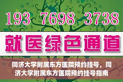 同济大学附属东方医院预约挂号，同济大学附属东方医院预约挂号指南