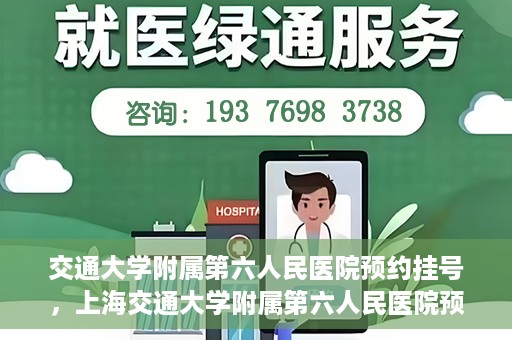 交通大学附属第六人民医院预约挂号，上海交通大学附属第六人民医院预约挂号指南