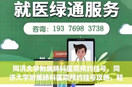 同济大学附属肺科医院预约挂号，同济大学附属肺科医院预约挂号攻略，轻松挂号，健康无忧