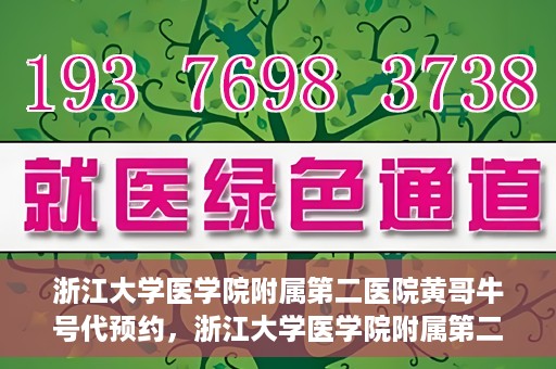 浙江大学医学院附属第二医院黄哥牛号代预约，浙江大学医学院附属第二医院黄哥牛号预约攻略，轻松解决挂号难题
