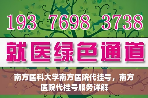 南方医科大学南方医院代挂号，南方医院代挂号服务详解