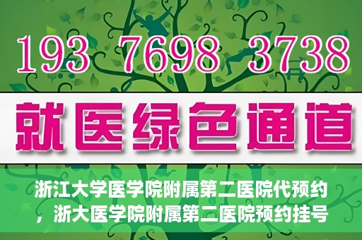 浙江大学医学院附属第二医院代预约，浙大医学院附属第二医院预约挂号服务详解