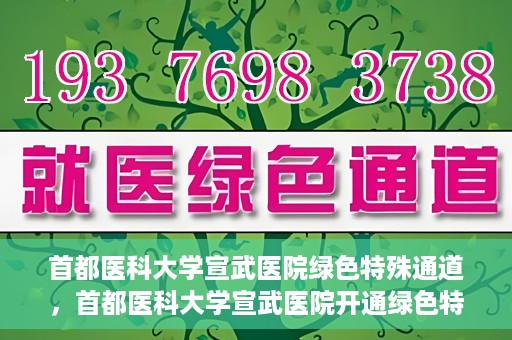 首都医科大学宣武医院绿色特殊通道，首都医科大学宣武医院开通绿色特殊通道，助力患者高效就医