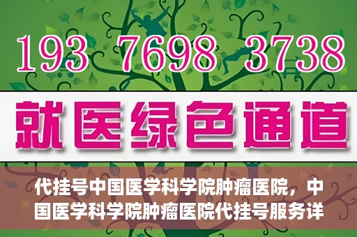 代挂号中国医学科学院肿瘤医院，中国医学科学院肿瘤医院代挂号服务详解