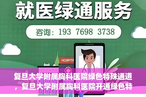 复旦大学附属胸科医院绿色特殊通道，复旦大学附属胸科医院开通绿色特殊通道助力患者高效就医