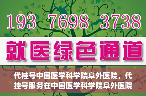 代挂号中国医学科学院阜外医院，代挂号服务在中国医学科学院阜外医院的实践与探索