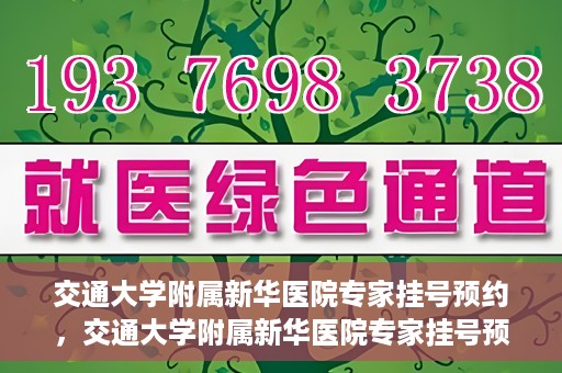 交通大学附属新华医院专家挂号预约，交通大学附属新华医院专家挂号预约攻略与指南